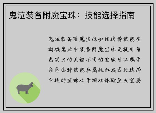 鬼泣装备附魔宝珠：技能选择指南