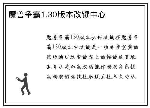 魔兽争霸1.30版本改键中心