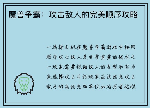 魔兽争霸：攻击敌人的完美顺序攻略