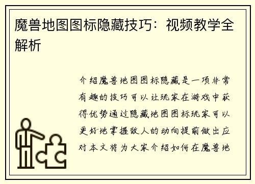 魔兽地图图标隐藏技巧：视频教学全解析