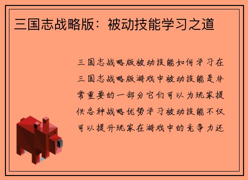 三国志战略版：被动技能学习之道