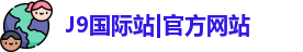 J9国际站备用